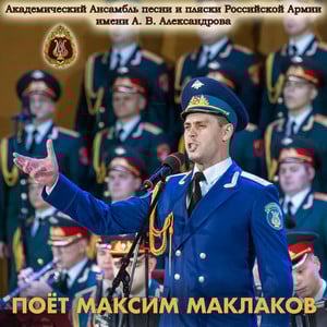 This is the Avatar Image for the Maxim Maklakov/Максим Маклаков (Red Army Choir/Ансамбль Александрова) AI Voice and Text to Speech Generator